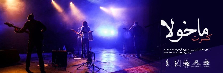 موسیقی , کنسرت‌های موسیقی ایرانی , 