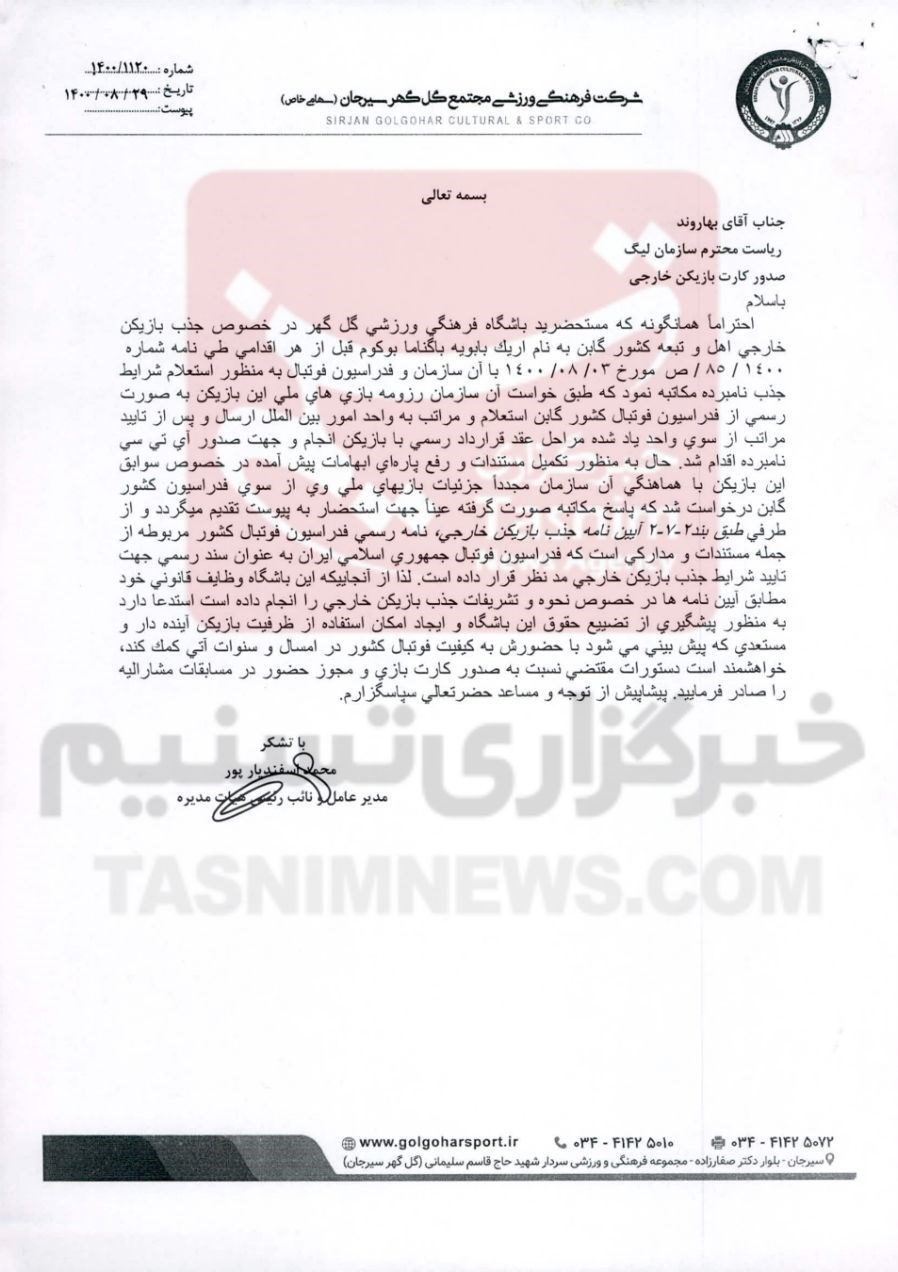 گلگهر سیرجان , سازمان لیگ فوتبال ایران , فدراسیون فوتبال ,