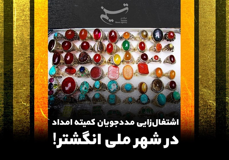 اشتغال‌زایی مددجویان کمیته امداد در شهر ملی انگشتر!