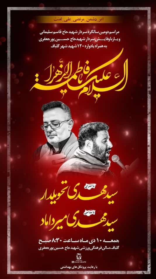 استان کرمان , فاطمیه|ایام فاطمیه , هیئت , عزاداری , شهید , شهید سپهبد قاسم سلیمانی , 