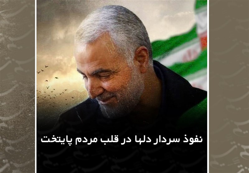 نفوذ سردار دل‌ها در قلب مردم پایتخت