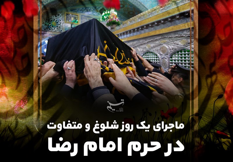 ماجرای یک روز شلوغ و متفاوت در حرم امام رضا