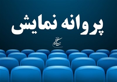 2 فیلم پروانه نمایش گرفتند