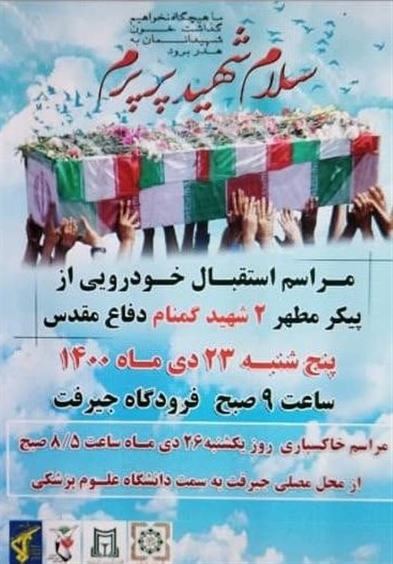 استان کرمان , شهید ,