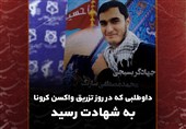 داوطلبی که در روز تزریق واکسن کرونا به شهادت رسید