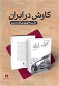 نگاهی دوباره به «کاوش در ایران»
