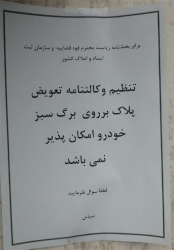 قوه قضائیه , کانون سردفتران و دفتریاران , سازمان ثبت اسناد و املاک کشور , پلیس راهور | پلیس راهنمایی و رانندگی , مجلس شورای اسلامی ایران , دیوان عدالت اداری , دادستان کل کشور , قانون ,