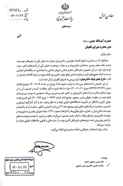 محمد مخبر , آیت‌الله احمد جنتی , مجلس شورای اسلامی ایران , شرکت های دانش بنیان , 