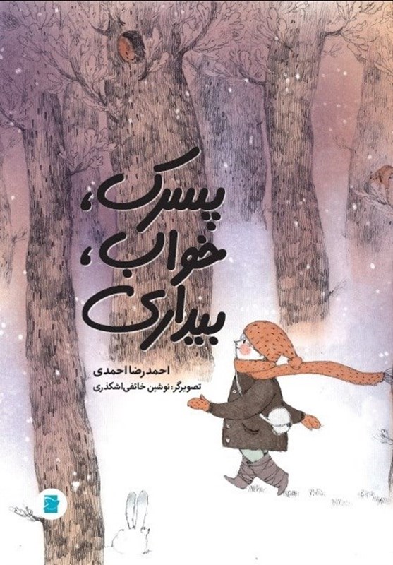 کتاب , کتاب کودک و نوجوان , ادبیات کودک و نوجوان , انتشارات علمی و فرهنگی , 