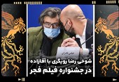 شوخی رضا رویگری با آقازاده در جشنواره فیلم فجر