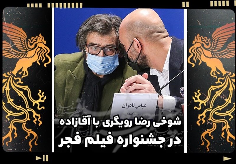 شوخی رضا رویگری با آقازاده در جشنواره فیلم فجر