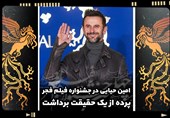 امین حیایی در جشنواره فیلم فجر پرده از یک حقیقت برداشت