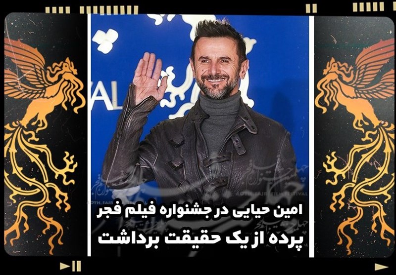 امین حیایی در جشنواره فیلم فجر پرده از یک حقیقت برداشت