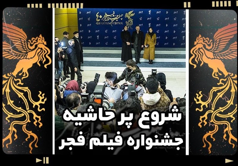 شروع پر حاشیه جشنواره فیلم فجر