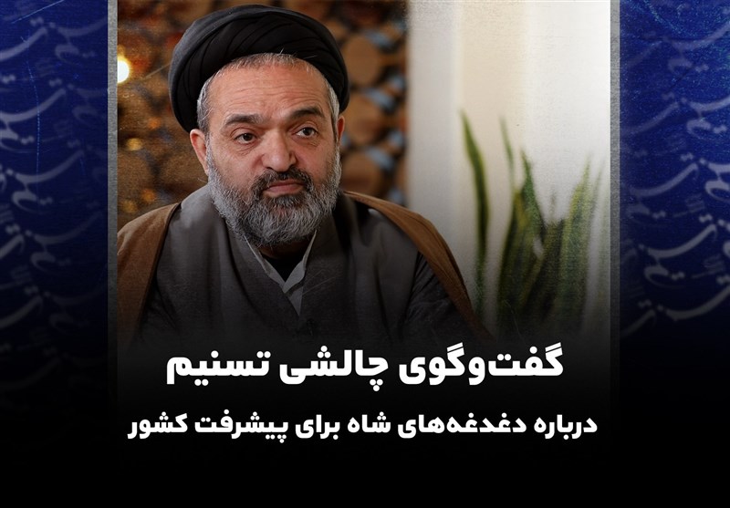 گفت‌و‌گوی چالشی تسنیم درباره دغدغه‌های شاه برای پیشرفت کشور