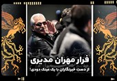 فرار مهران مدیری از دستِ خبرنگاران با یک عینک دودی!