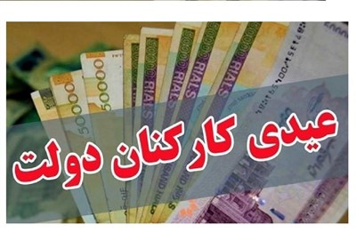 جزئیات مصوبه عیدی کارمندان/ چه کسانی10میلیون دربهمن دریافت میکنند؟