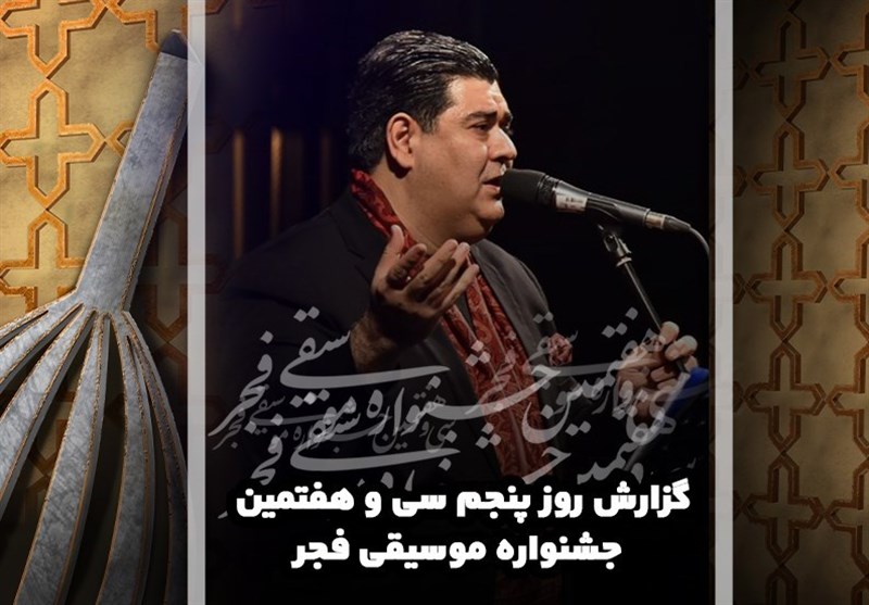 گزارش روز پنجم سی و هفتمین جشنواره موسیقی فجر