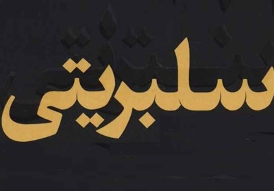 وقتی شهرت علیه مردم و حقیقت صف می‌کشد