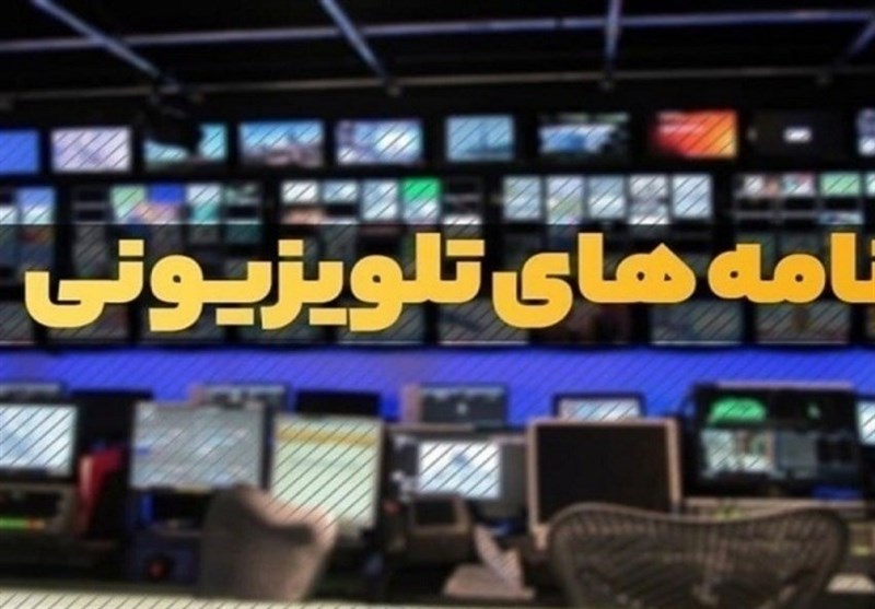 صدا و سیما , سریال , برنامه های تلویزیونی ,