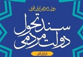 معاون استاندار قزوین: دانشگاهیان در شناسایی اشکالات سند تحول به دولت کمک کنند