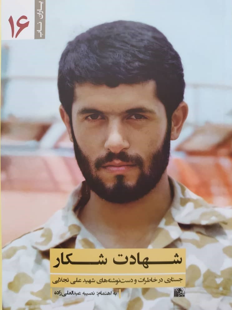 شهید , دفاع مقدس , شهدای دفاع مقدس , 