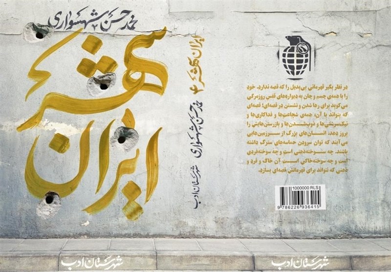 کتاب , شعر , شعر انقلاب , شهرستان ادب , 