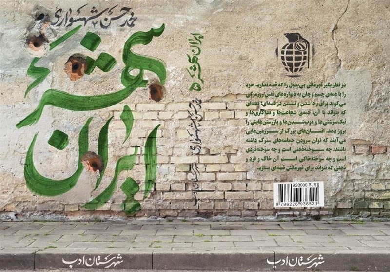 کتاب , شعر , شعر انقلاب , شهرستان ادب , 