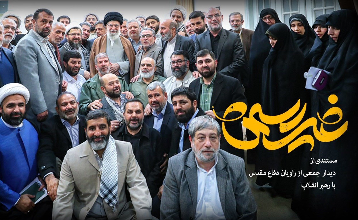 مستند , رهبر انقلاب , تلویزیون , 