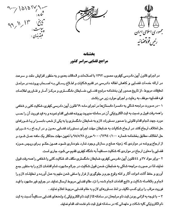 قوه قضائیه , رئیس قوه قضائیه , مرکز آمار و فناوری اطلاعات قوه قضائیه , سند تحول قضایی ,