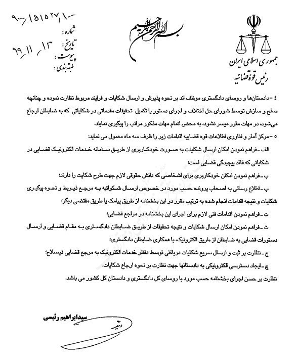 قوه قضائیه , رئیس قوه قضائیه , مرکز آمار و فناوری اطلاعات قوه قضائیه , سند تحول قضایی ,