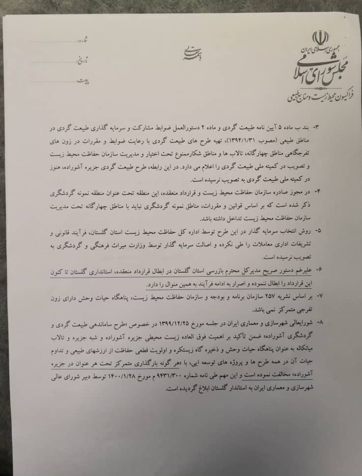 بحران های محیط زیست , مجلس شورای اسلامی ایران , سازمان محیط زیست , گردشگری | توریسم , گردشگری سیاه , 