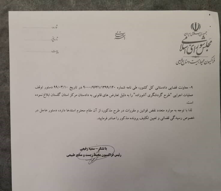 بحران های محیط زیست , مجلس شورای اسلامی ایران , سازمان محیط زیست , گردشگری | توریسم , گردشگری سیاه , 