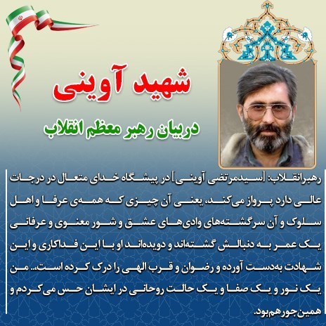 شهید آوینی , شهید , دفاع مقدس ,