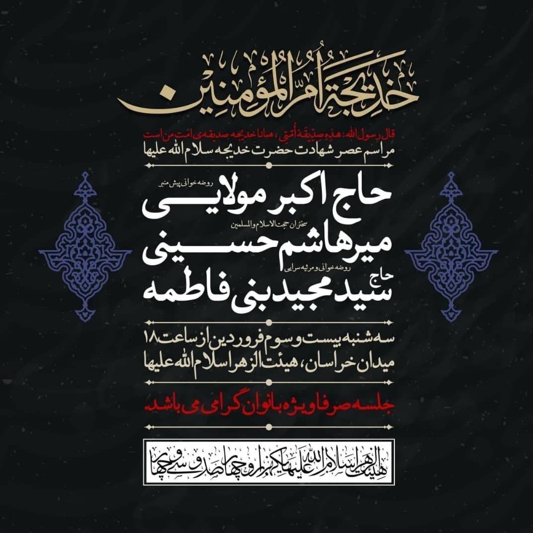 حضرت خدیجه(س) , عزاداری , هیئت , 