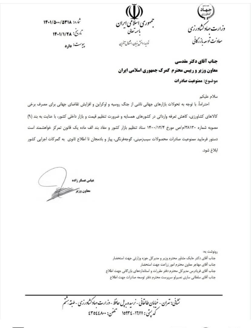 ستاد تنظیم بازار , وزارت جهاد کشاورزی , گمرک جمهوری اسلامی ایران , 