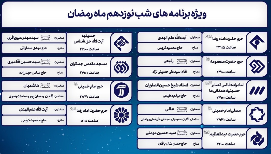 شب‌های قدر , ماه رمضان , صدا و سیما , شبکه یک , شبکه دو , شبکه سه سیما , شبکه 4 , شبکه پنج , 