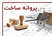 مدت زمان صدور پروانه ساختمانی در صدرا کاهش می یابد