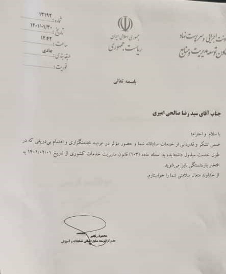 کمیته ملی المپیک ایران , سید رضا صالحی امیری , 