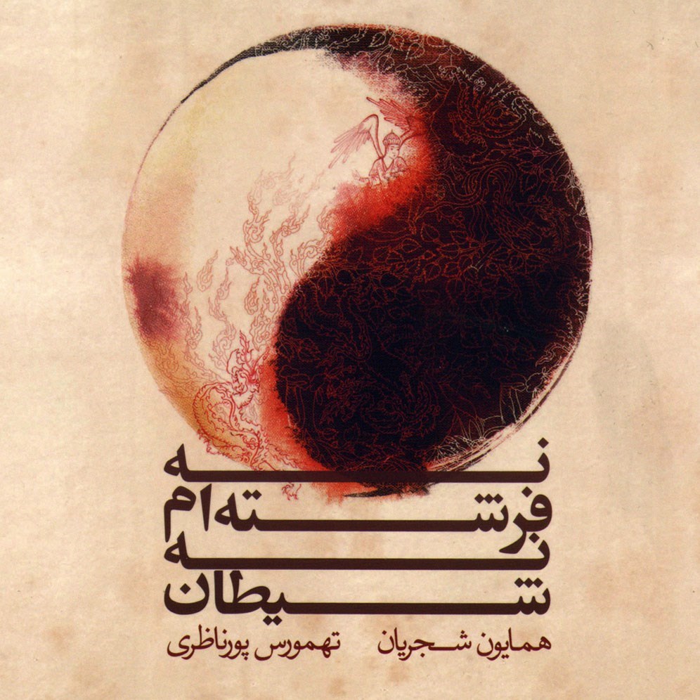 موسیقی , همایون شجریان , سهراب پورناظری ,