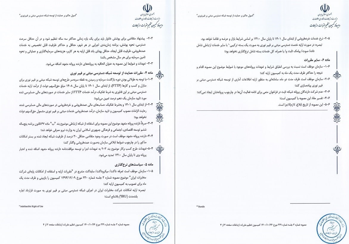 سازمان تنظیم مقررات و ارتباطات رادیویی , کمیسیون تنظیم مقررات ارتباطات ,