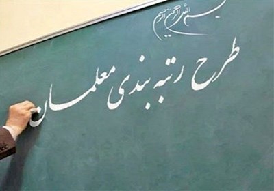 آخرین وضعیت رتبه‌بندی معلمان استان سمنان اعلام شد