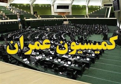 تذکر کمیسیون عمران به دولت درباره تامین و حمل کالا‌های اساسی به کشور