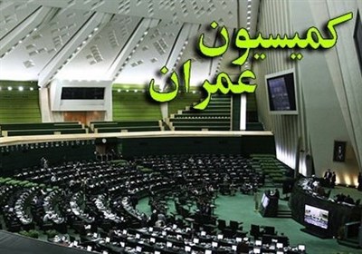 تحقیق و تفحص مجلس از شرکت عمران شهرهای جدید
