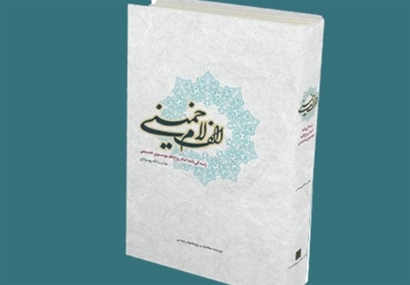 امام خمینی , انقلاب اسلامی , رژیم پهلوی ,