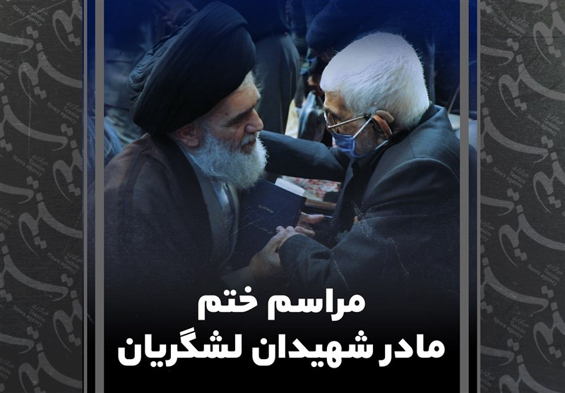 مراسم ختم مادر شهیدان لشگریان