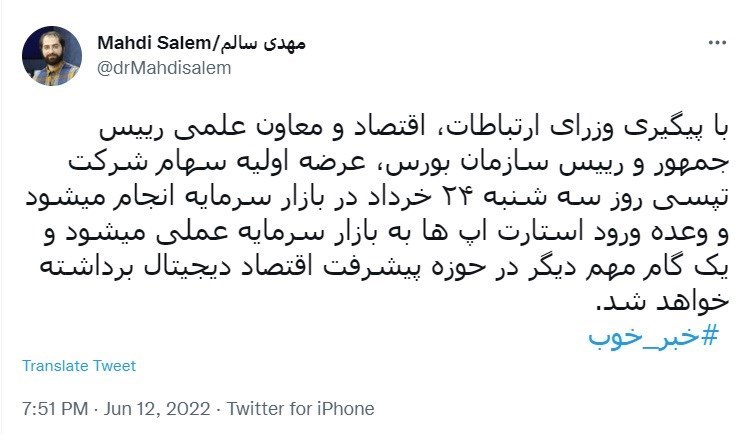 استارتاپ , وزارت ارتباطات و فناوری اطلاعات جمهوری اسلامی ایران , بورس اوراق بهادار تهران , 