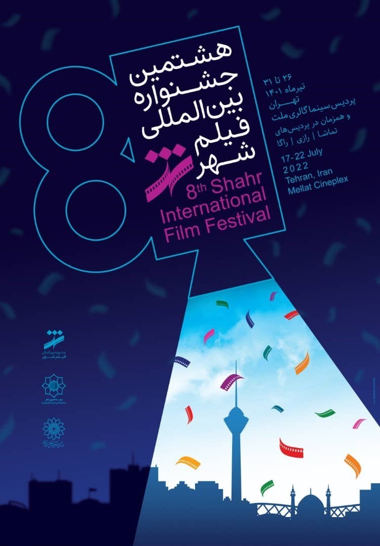 سینما , جشنواره بین‌المللی فیلم شهر , 