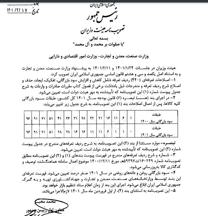 کالاهای اساسی , واردات , جلسات هیئت دولت , مالیات , گمرک جمهوری اسلامی ایران , 