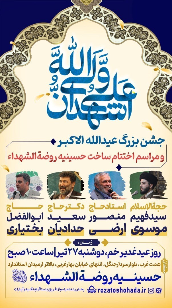 منصور ارضی , عید غدیر , 